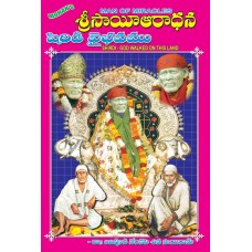 శ్రీ సాయి ఆరాధన – షిర్డి వైభవం [Sri Sai Aaradhana – Shirdi Vaibhavam]